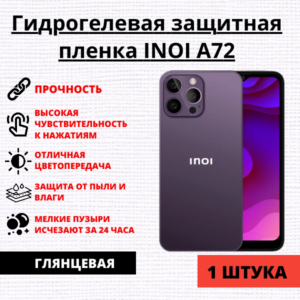 Гидрогелевая защитная пленка Inoi A72 (1 штука)