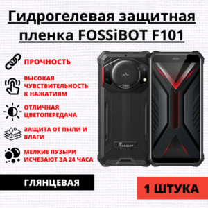 Гидрогелевая защитная пленка FOSSiBOT F101 (1 штука)