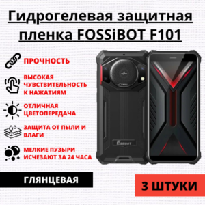 Набор гидрогелевых защитных пленок FOSSiBOT F101 (3 штуки)