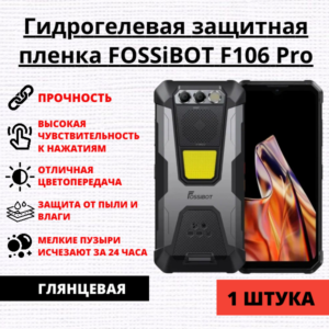 Гидрогелевая защитная пленка FOSSiBOT F106 Pro (1 штука)