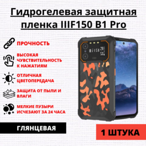 Гидрогелевая защитная пленка IIIF150 B1 Pro: (1 штука)