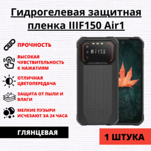 Гидрогелевая защитная пленка IIIF150 Air1 (1 штука)