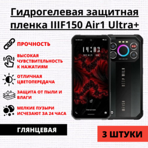 Набор гидрогелевых защитных пленок IIIF150 Air1 Ultra Plus (3 штуки)