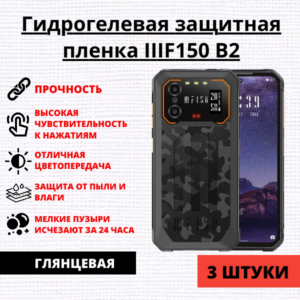 Набор гидрогелевых защитных пленок IIIF150 B2 (3 штуки)