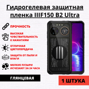 Гидрогелевая защитная пленка IIIF150 B2 Ultra (1 штука)