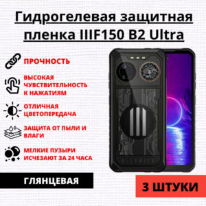 Набор гидрогелевых защитных пленок IIIF150 B2 Ultra (3 штуки)