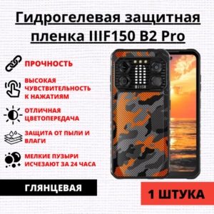 Гидрогелевая защитная пленка IIIF150 B2 PRO (1 штука)