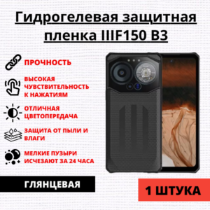 Гидрогелевая защитная пленка IIIF150 B3 (1 штука)