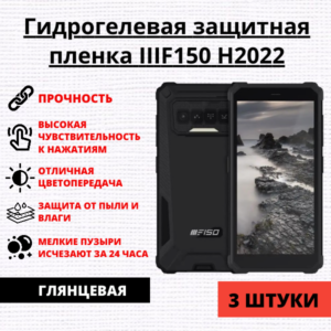 Набор гидрогелевых защитных пленок IIIF150 H2022 (3 штуки)