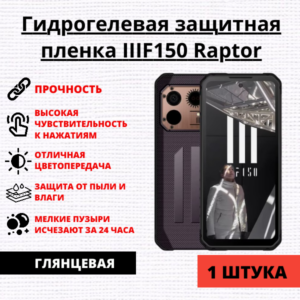 Гидрогелевая защитная пленка IIIF150 Raptor (1 штука)