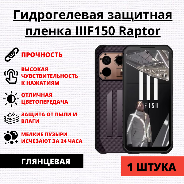 Гидрогелевая защитная пленка IIIF150 Raptor (1 штука)