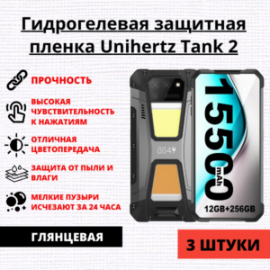 Набор гидрогелевых защитных пленок Unihertz Tank 2 (3 штуки)