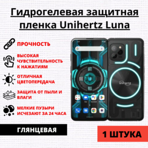 Гидрогелевая защитная пленка Unihertz Luna (1 штука)