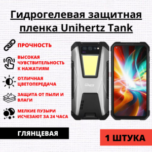 Гидрогелевая защитная пленка Unihertz Tank (1 штука)