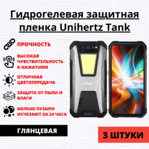 Набор гидрогелевых защитных пленок Unihertz Tank (3 штуки)
