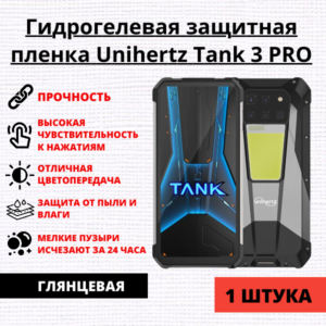 Гидрогелевая защитная пленка Unihertz Tank 3 PRO (1 штука)