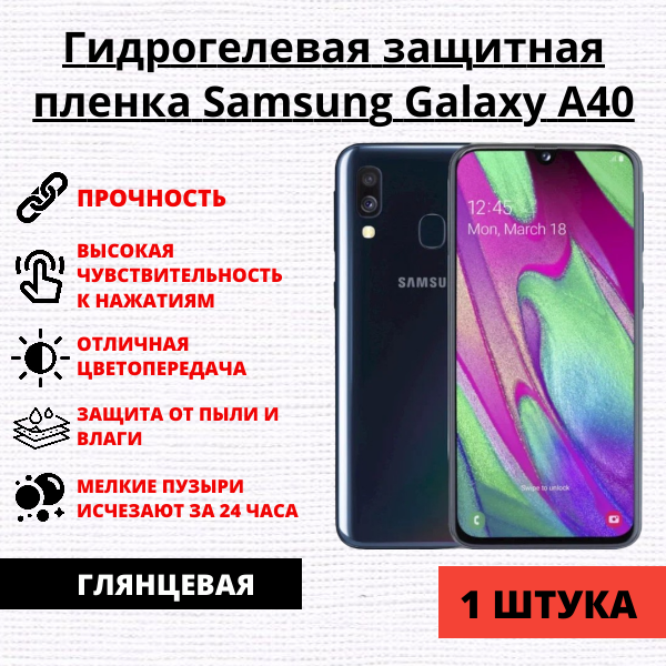 Гидрогелевая защитная пленка Samsung Galaxy A40 (1 штука)