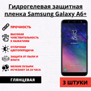 Набор гидрогелевых защитных пленок Samsung Galaxy A6+ (3 штуки)