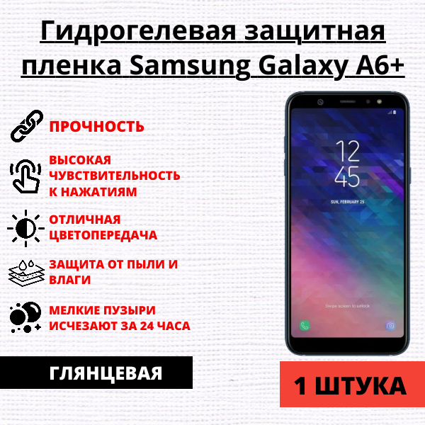 Гидрогелевая защитная пленка Samsung Galaxy A6+ (1 штука)