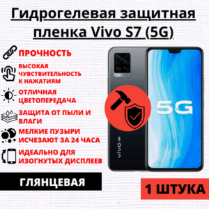 Гидрогелевая защитная пленка Vivo S7 (5G) (1 штука)