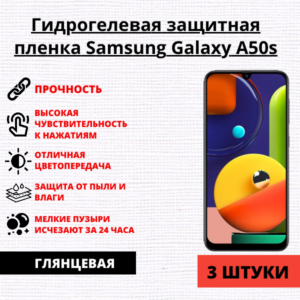 Набор гидрогелевых защитных пленок Samsung Galaxy A50s (3 штуки)