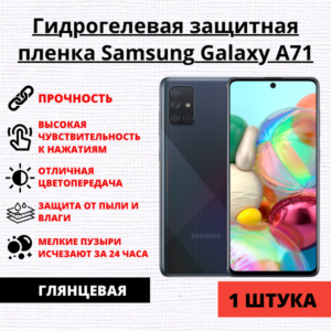 Гидрогелевая защитная пленка Samsung Galaxy A71 (1 штука)
