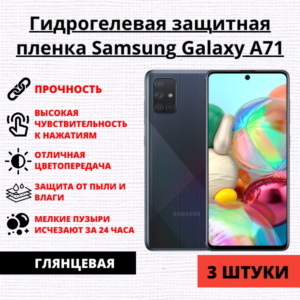 Набор гидрогелевых защитных пленок Samsung Galaxy A71 (3 штуки)