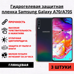 Набор гидрогелевых защитных пленок Samsung Galaxy A70 / A70S (3 штуки)