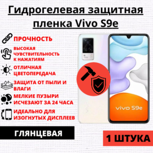 Гидрогелевая защитная пленка Vivo S9e (1 штука)