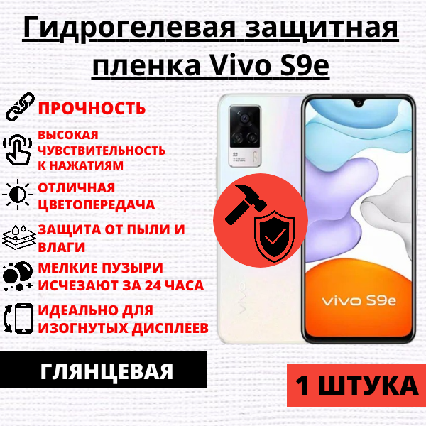 Гидрогелевая защитная пленка Vivo S9e (1 штука)
