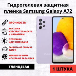 Гидрогелевая защитная пленка Samsung Galaxy A72 (1 штука)