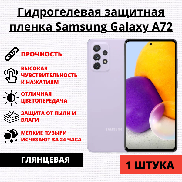 Гидрогелевая защитная пленка Samsung Galaxy A72 (1 штука)