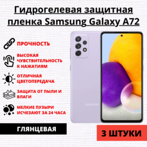 Набор гидрогелевых защитных пленок Samsung Galaxy A72 (3 штуки)