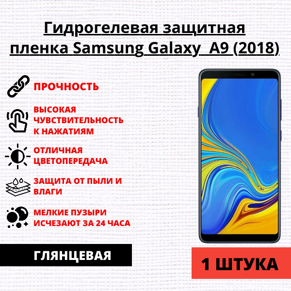 Гидрогелевая защитная пленка Samsung Galaxy A9 (2018) (1 штука)