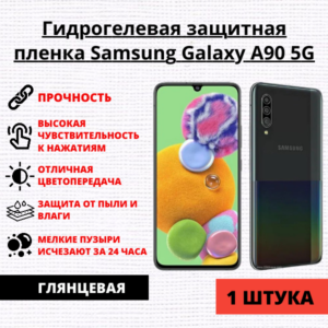 Гидрогелевая защитная пленка Samsung Galaxy A90 5G (1 штука)