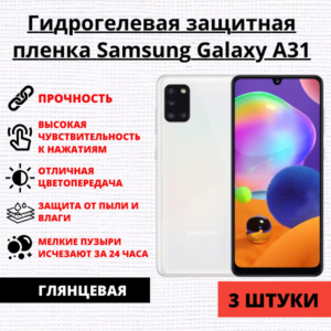 Набор гидрогелевых защитных пленок Samsung Galaxy A31 (3 штуки)