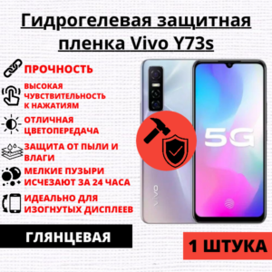 Гидрогелевая защитная пленка Vivo Y73s (1 штука)