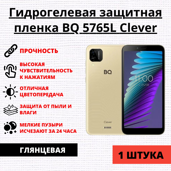 Гидрогелевая защитная пленка BQ 5765L Clever (1 штука)