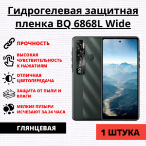 Гидрогелевая защитная пленка BQ 6868L Wide (1 штука)