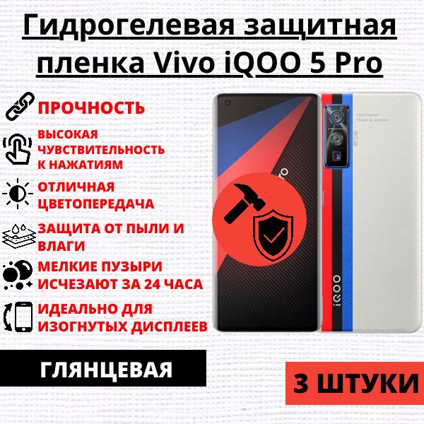 Набор гидрогелевых защитных пленок Vivo iQOO 5 Pro (3 штуки)