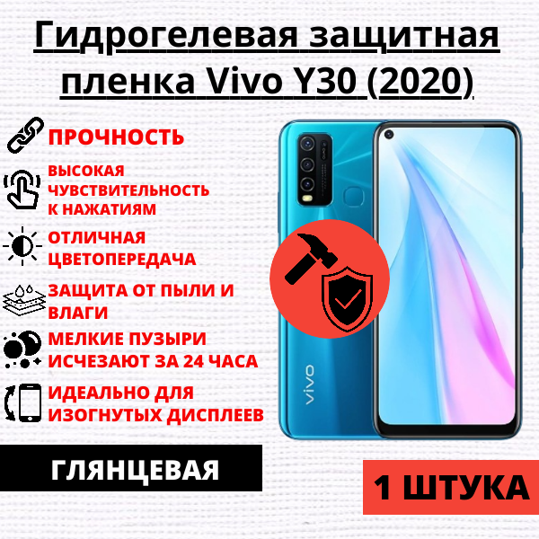 Гидрогелевая защитная пленка Vivo Y30 (2020) (1 штука)