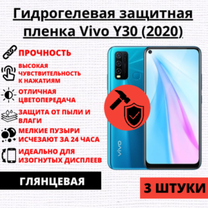 Набор гидрогелевых защитных пленок Vivo Y30 (2020) (3 штуки)