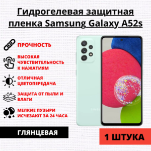 Гидрогелевая защитная пленка Samsung Galaxy A52 / A52s (1 штука)