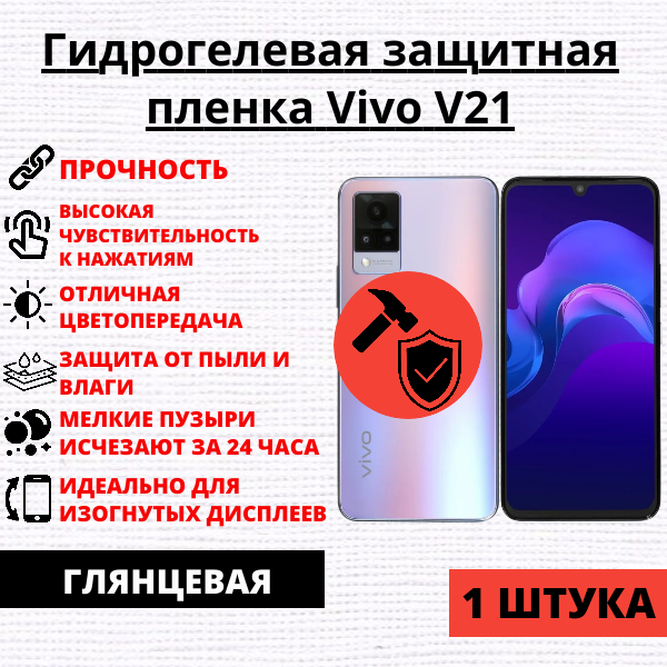 Гидрогелевая защитная пленка Vivo V21 / Vivo V21e (1 штука)
