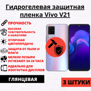 Набор гидрогелевых защитных пленок Vivo V21 / Vivo V21e (3 штуки)