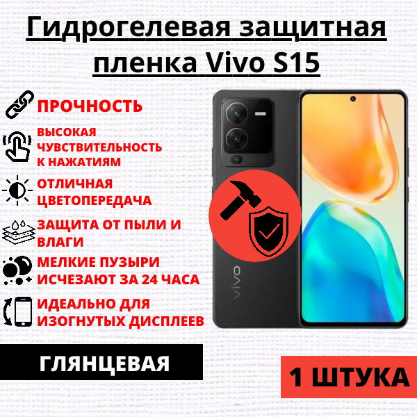Гидрогелевая защитная пленка Vivo S15 (1 штука)