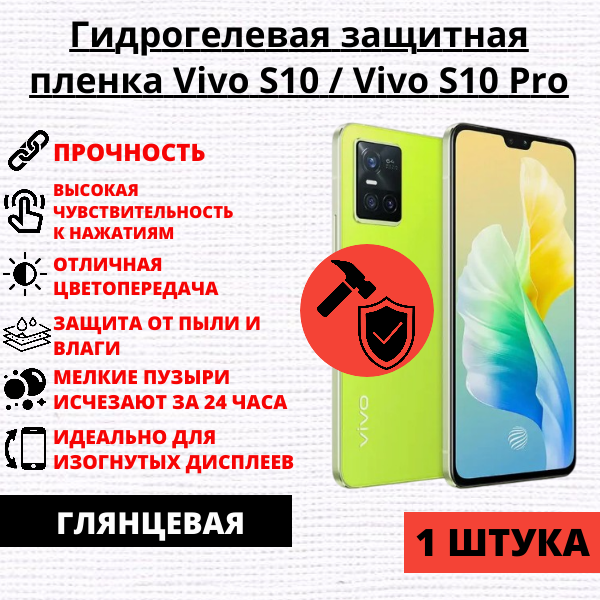 Гидрогелевая защитная пленка Vivo S10 / Vivo S10 Pro (1 штука)