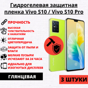Набор гидрогелевых защитных пленок Vivo S10 / Vivo S10 Pro (3 штуки)