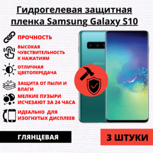 Набор гидрогелевых защитных пленок Samsung Galaxy S10 (3 штуки)