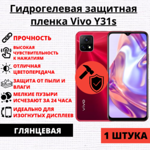Гидрогелевая защитная пленка Vivo Y31s (1 штука)